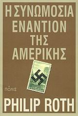 Η ΣΥΝΩΜΟΣΙΑ ΕΝΑΝΤΙΟΝ ΤΗΣ ΑΜΕΡΙΚΗΣ ΜΥΘΙΣΤΟΡΗΜΑ