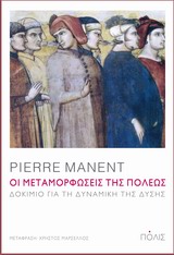 ΟΙ ΜΕΤΑΜΟΡΦΩΣΕΙΣ ΤΗΣ ΠΟΛΕΩΣ