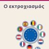 Ο ΕΚΤΡΟΧΙΑΣΜΟΣ