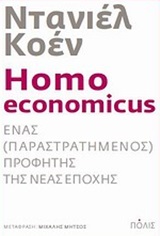 HOMO ECONOMICUS ΕΝΑΣ (ΠΑΡΑΣΤΡΑΤΗΜΕΝΟΣ) ΠΡΟΦΗΤΗΣ ΤΗΣ ΝΕΑΣ ΕΠΟΧΗΣ