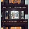 Η ΜΟΝΑΔΙΚΗ ΟΙΚΟΓΕΝΕΙΑ ΜΥΘΙΣΤΟΡΗΜΑ