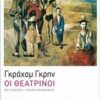 ΟΙ ΘΕΑΤΡΙΝΟΙ