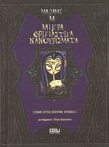 ΣΚΟΤΑΔΙ ΜΙΚΡΑ ΦΡΙΚΙΑΣΤΙΚΑ ΝΑΝΟΥΡΙΣΜΑΤΑ