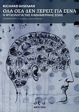 ΑΝΤΙ-ΥΛΗ ΟΛΑ ΟΣΑ ΔΕΝ ΞΕΡΕΙΣ ΓΙΑ ΣΕΝΑ Η ΨΥΧΟΛΟΓΙΑ ΤΗΣ ΚΑΘΗΜΕΡΙΝΗΣ ΖΩΗΣ