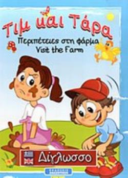 ΤΙΜ ΚΑΙ ΤΑΡΑ ΠΕΡΙΠΕΤΕΙΕΣ ΣΤΗ ΦΑΡΜΑ