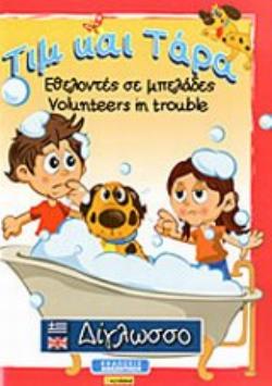 ΤΙΜ ΚΑΙ ΤΑΡΑ ΕΘΕΛΟΝΤΕΣ ΣΕ ΜΠΕΛΑΔΕΣ