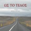 ΩΣ ΤΟ ΤΕΛΟΣ