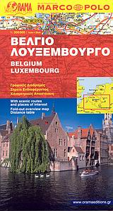 ΒΕΛΓΙΟ, ΛΟΥΞΕΜΒΟΥΡΓΟ