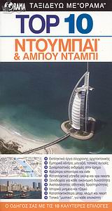 DK EYEWITNESS TRAVEL: TOP 10 TOP 10: ΝΤΟΥΜΠΑΙ ΚΑΙ ΑΜΠΟΥ ΝΤΑΜΠΙ Ο ΟΔΗΓΟΣ ΣΑΣ ΜΕ ΤΙΣ 10 ΚΑΛΥΤΕΡΕΣ ΕΠΙΛΟΓΕΣ