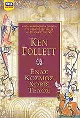 ΕΝΑΣ ΚΟΣΜΟΣ ΧΩΡΙΣ ΤΕΛΟΣ (BELL BEST SELLER) 1Η ΕΚΔΟΣΗ