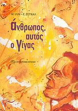 ΑΝΘΡΩΠΟΣ, ΑΥΤΟΣ Ο ΓΙΓΑΣ