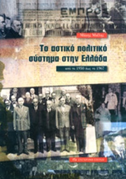 ΤΟ ΑΣΤΙΚΟ ΠΟΛΙΤΙΚΟ ΣΥΣΤΗΜΑ ΣΤΗΝ ΕΛΛΑΔΑ ΑΠΟ ΤΟ 1950 ΕΩΣ ΤΟ 1967