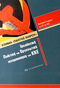 ΚΟΜΜΑ ΠΑΝΤΟΣ ΚΑΙΡΟΥ