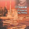 ΘΕΑΝΩ, Η ΛΥΚΑΙΝΑ ΤΗΣ ΠΟΛΗΣ