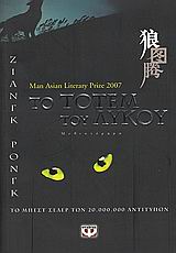 ΤΟ ΤΟΤΕΜ ΤΟΥ ΛΥΚΟΥ