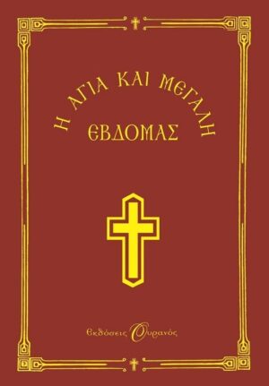 Η ΑΓΙΑ ΚΑΙ ΜΕΓΑΛΗ ΕΒΔΟΜΑΣ - ΟΥΡΑΝΟΣ