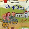ΦΡΑΟΥΛΙΤΣΑ 17:ΟΙ ΦΙΛΟΙ