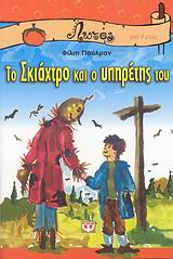 ΛΩΤΟΣ 50:ΤΟ ΣΚΙΑΧΤΡΟ ΚΑΙ Ο ΥΠΗΡΕΤΗΣ ΤΟΥ