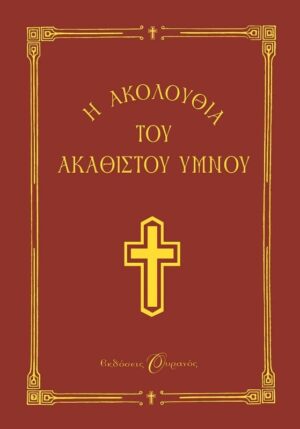 Η ΑΚΟΛΟΥΘΙΑ ΤΟΥ ΑΚΑΘΙΣΤΟΥ ΥΜΝΟΥ ΣΤΗ ΘΕΟΤΟΚΟ