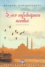 ΣΑΝ ΤΑΞΙΔΙΑΡΙΚΑ ΠΟΥΛΙΑ