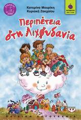 ΒΑΤΟΜΟΥΡΟ 56:ΠΕΡΙΠΕΤΕΙΑ ΣΤΗ ΛΙΧΟΥΔΑΝΙΑ