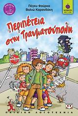 ΒΑΤΟΜΟΥΡΟ 57:ΠΕΡΙΠΕΤΕΙΑ ΣΤΗΝ ΤΡΑΥΜΑΤΟΥΠΟΛΗ