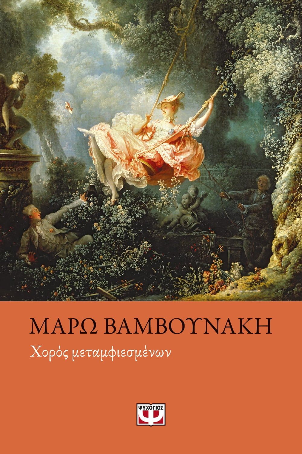 ΧΟΡΟΣ ΜΕΤΑΜΦΙΕΣΜΕΝΩΝ