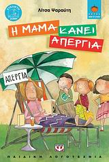 ΛΩΤΟΣ 70:Η ΜΑΜΑ ΚΑΝΕΙ ΑΠΕΡΓΙΑ