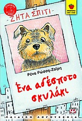 ΦΡΑΟΥΛΙΤΣΑ 46:ΕΝΑ ΑΔΕΣΠΟΤΟ ΣΚΥΛΑΚΙ