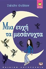 ΞΙΝΟΜΗΛΟ 43:ΜΙΑ ΕΥΧΗ ΤΑ ΜΕΣΑΝΥΧΤΑ