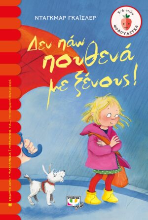 ΦΡΑΟΥΛΙΤΣΑ 47: ΔΕΝ ΠΑΩ ΠΟΥΘΕΝΑ ΜΕ ΞΕΝΟΥΣ