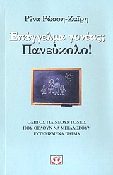 ΠΑΙΔΑΓΩΓΙΚΑ ΘΕΜΑΤΑ ΕΠΑΓΓΕΛΜΑ ΓΟΝΕΑΣ; ΠΑΝΕΥΚΟΛΟ! ΟΔΗΓΟΣ ΓΙΑ ΝΕΟΥΣ ΓΟΝΕΙΣ ΠΟΥ ΘΕΛΟΥΝ ΝΑ ΜΕΓΑΛΩΣΟΥΝ ΕΥΤΥΧΙΣΜΕΝΑ ΠΑΙΔΙΑ 11Η ΕΚΔΟΣΗ