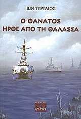 Ο ΘΑΝΑΤΟΣ ΗΡΘΕ ΑΠΟ ΤΗ ΘΑΛΑΣΣΑ ΜΥΘΙΣΤΟΡΗΜΑ