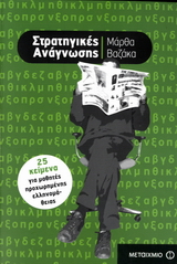 ΣΤΡΑΤΗΓΙΚΕΣ ΑΝΑΓΝΩΣΗΣ 25 ΚΕΙΜΕΝΑ ΓΙΑ ΜΑΘΗΤΕΣ ΠΡΟΧΩΡΗΜΕΝΗΣ ΕΛΛΗΝΟΜΑΘΕΙΑΣ