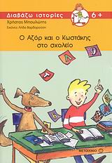ΔΙΑΒΑΖΩ ΙΣΤΟΡΙΕΣ 6+ Ο ΑΖΟΡ ΚΑΙ Ο ΚΩΣΤΑΚΗΣ ΣΤΟ ΣΧΟΛΕΙΟ