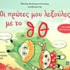 ΟΙ ΠΡΩΤΕΣ ΜΟΥ ΛΕΞΟΥΛΕΣ ΜΕ ΤΟ Θ, Θ