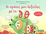 ΟΙ ΠΡΩΤΕΣ ΜΟΥ ΛΕΞΟΥΛΕΣ ΜΕ ΤΟ Θ, Θ