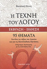 Η ΤΕΧΝΗ ΤΟΥ ΛΟΓΟΥ ΕΚΦΡΑΣΗ - ΕΚΘΕΣΗ: 95 ΘΕΜΑΤΑ ΓΙΑ ΟΛΕΣ ΤΙΣ ΤΑΞΕΙΣ ΤΟΥ ΛΥΚΕΙΟΥ ΚΑΙ ΓΙΑ ΤΙΣ ΠΑΝΕΛΛΑΔΙΚΕΣ ΕΞΕΤΑΣΕΙΣ: 10 ΚΡΙΤΗΡΙΑ ΑΞΙΟΛΟΓΗΣΗΣ ΜΕ ΤΙΣ ΑΠΑΝΤΗΣΕΙΣ ΤΟΥΣ