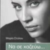 ΝΑ ΣΕ ΧΑΖΕΥΩ