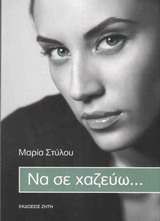 ΝΑ ΣΕ ΧΑΖΕΥΩ