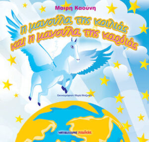 Η ΜΑΝΟΥΛΑ ΤΗΣ ΚΟΙΛΙΑΣ ΚΑΙ Η ΜΑΝΟΥΛΑ ΤΗΣ ΚΑΡΔΙΑΣ