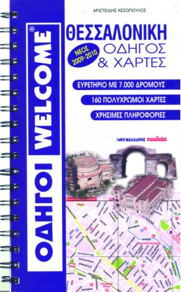 ΘΕΣΣΑΛΟΝΙΚΗ - ΟΔΗΓΟΣ ΚΑΙ ΧΑΡΤΕΣ (ΣΠΙΡΑΛ)