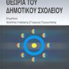 ΘΕΩΡΙΑ ΤΟΥ ΔΗΜΟΤΙΚΟΥ ΣΧΟΛΕΙΟΥ
