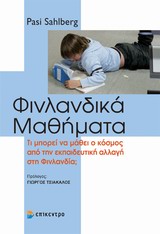 ΦΙΝΛΑΝΔΙΚΑ ΜΑΘΗΜΑΤΑ ΤΙ ΜΠΟΡΕΙ ΝΑ ΜΑΘΕΙ Ο ΚΟΣΜΟΣ ΑΠΟ ΤΗΝ ΕΚΠΑΙΔΕΥΤΙΚΗ ΑΛΛΑΓΗ ΣΤΗ ΦΙΝΛΑΝΔΙΑ;