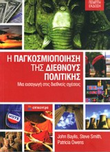 Η ΠΑΓΚΟΣΜΙΟΠΟΙΗΣΗ ΤΗΣ ΔΙΕΘΝΟΥΣ ΠΟΛΙΤΙΚΗΣ ΜΙΑ ΕΙΣΑΓΩΓΗ ΣΤΙΣ ΔΙΕΘΝΕΙΣ ΣΧΕΣΕΙΣ