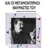 Ο ΣΤΑΛΙΝΙΣΜΟΣ ΚΑΙ ΟΙ ΜΕΤΑΜΟΝΤΕΡΝΟΙ ΘΑΥΜΑΣΤΕΣ ΤΟΥ