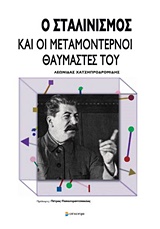 Ο ΣΤΑΛΙΝΙΣΜΟΣ ΚΑΙ ΟΙ ΜΕΤΑΜΟΝΤΕΡΝΟΙ ΘΑΥΜΑΣΤΕΣ ΤΟΥ