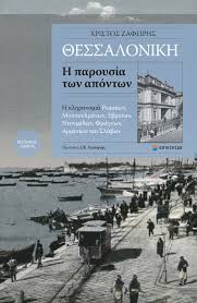ΘΕΣΣΑΛΟΝΙΚΗ Η ΠΑΡΟΥΣΙΑ ΤΩΝ ΑΠΟΝΤΩΝ