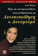 ΠΩΣ ΝΑ ΑΝΤΙΜΕΤΩΠΙΖΕΤΕ ΤΟΥΣ ΑΝΘΡΩΠΟΥΣ ΜΕ ΑΥΤΟΠΕΠΟΙΘΗΣΗ ΚΑΙ ΔΥΝΑΜΙΣΜΟ