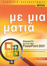 ΜΕ ΜΙΑ ΜΑΤΙΑ ΕΛΛΗΝΙΚΟ MICROSOFT OFFICE POWERPOINT 2007
